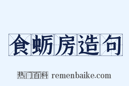 食蛎房造句是什么意思的图片